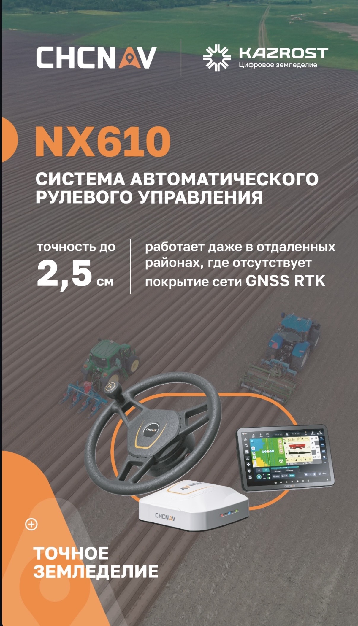 Система автоматического вождения CHCNAV NX610