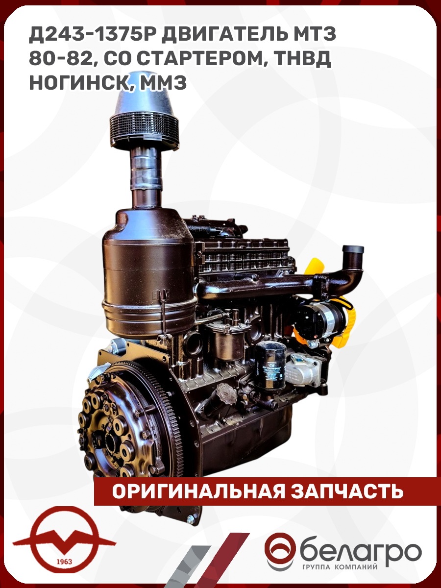 Д243-1375Р Двигатель МТЗ 80-82, с стартером, ТНВД Ногинск, ММЗ