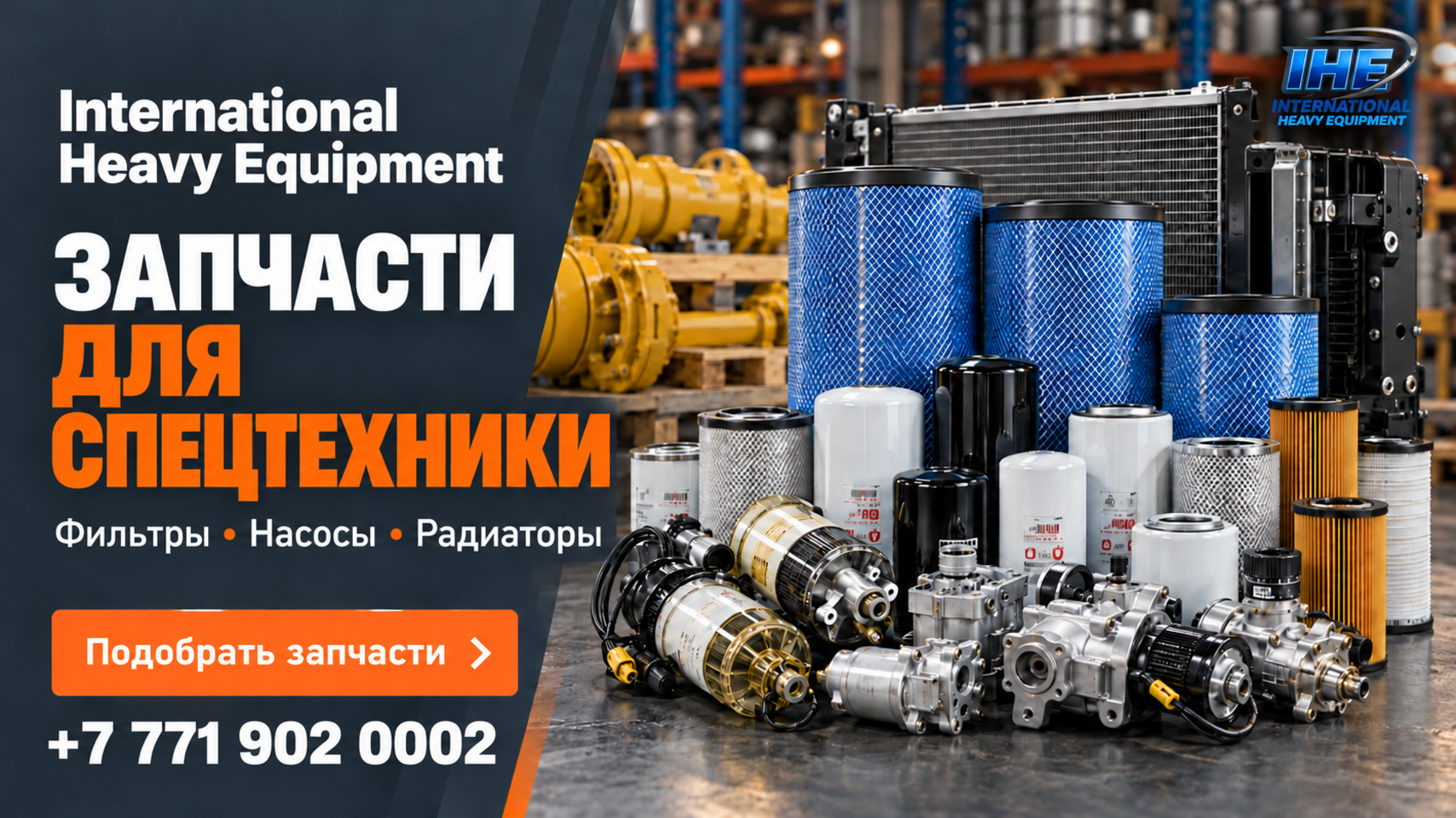 Запасные части для спецтехники