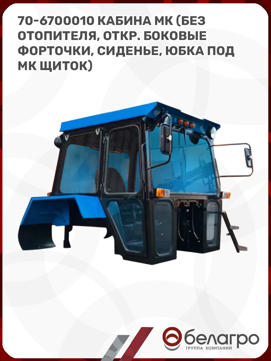 70-6700010 Кабина МК (без отопителя, откр. боковые форточки, сиденье, юбка под МК щиток)