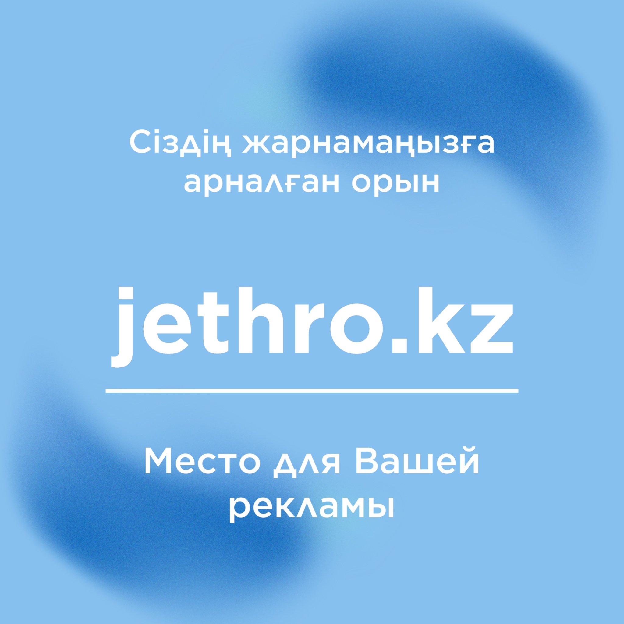 Реклама на сайте Jethro.kz