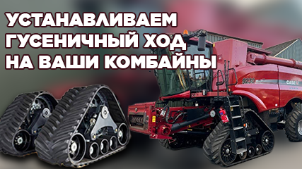 Переоборудование комбайнов